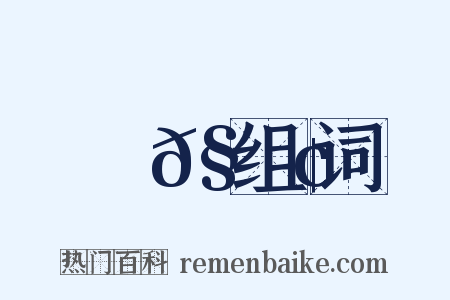螾𧍢组词是什么意思的图片